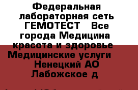 Федеральная лабораторная сеть ГЕМОТЕСТ - Все города Медицина, красота и здоровье » Медицинские услуги   . Ненецкий АО,Лабожское д.